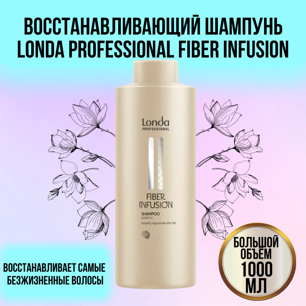 Londa Professional Восстанавливающий Шампунь с кератином Fiber Infusion, 1000 мл / Лонда Файбер Инфьюжн #1