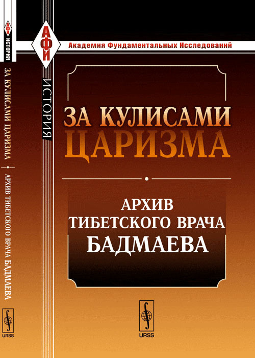 За кулисами царизма: Архив тибетского врача Бадмаева | Бадмаев Петр Александрович  #1