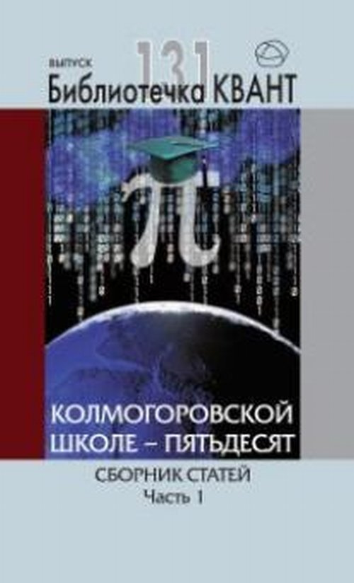 Колмогоровской школе - пятьдесят. Сборник статей. Часть 1. Библиотечка "Квант" выпуск 131. Приложение #1