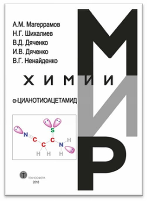 Магеррамов А.М. Цианотиоацетамид #1