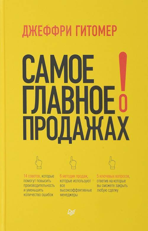 Гитомер Д. Самое главное о продажах | Гитомер Джеффри #1