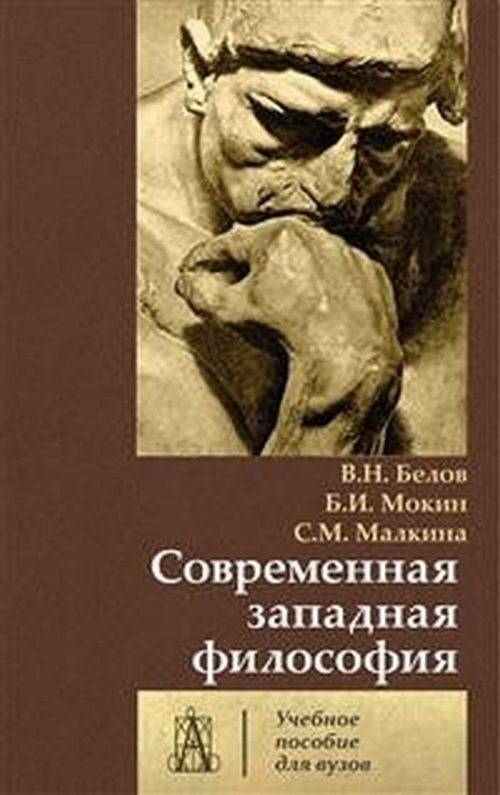 Белов В.Н. Современная западная философия: Учебное пособие для вузов | Белов Владимир Николаевич, Белов #1