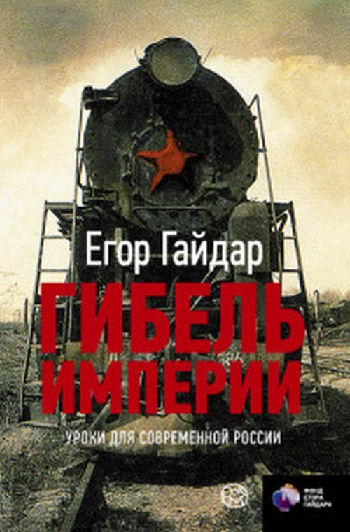 Гайдар Е.Т. Гибель империи. Уроки для современной России | Гайдар Егор Тимурович  #1