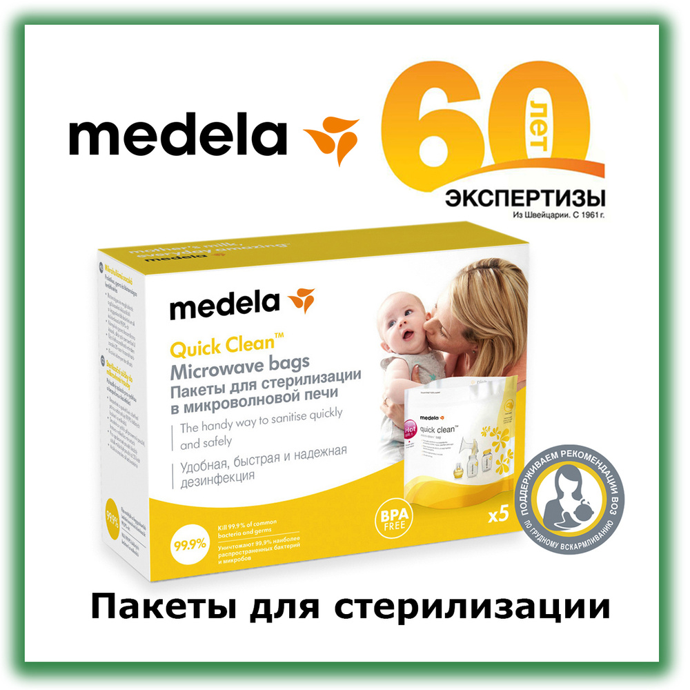 Medela Quick Clean Пакеты для стерилизации в микроволновой печи  #1