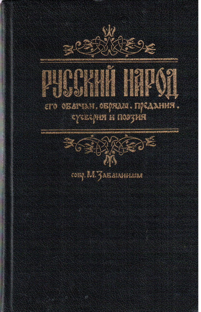 Русский народ его обычаи, обряды, предания, суеверия и поэзия  #1