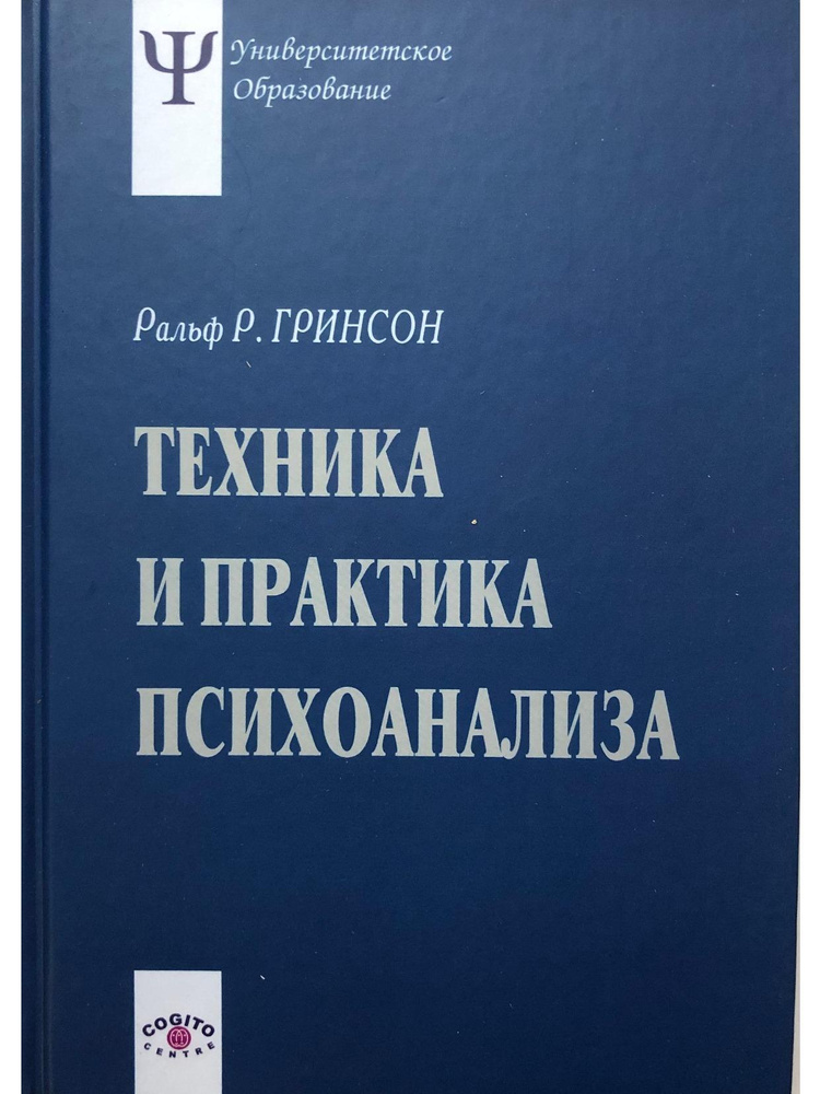 Техника и практика психоанализа #1