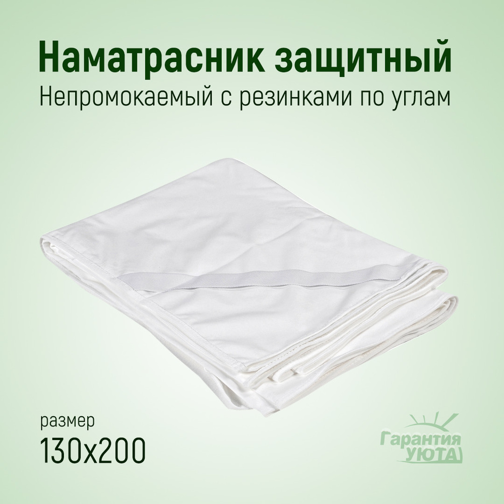 Гарантия Уюта Наматрасник защитный 130x200 белый #1