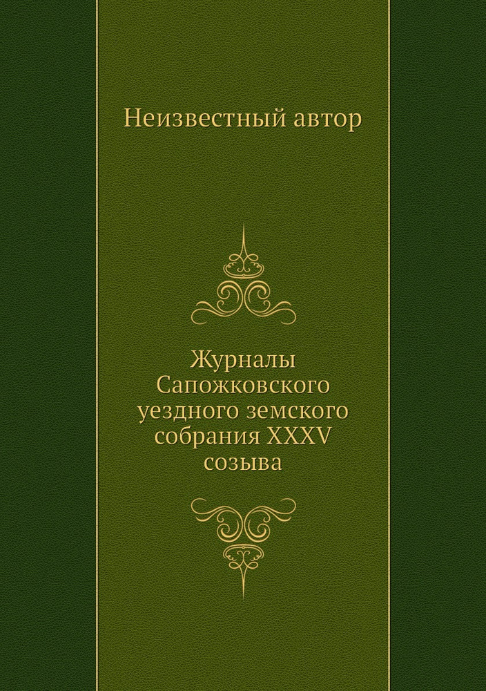 Журналы Сапожковского уездного земского собрания XXXV созыва  #1