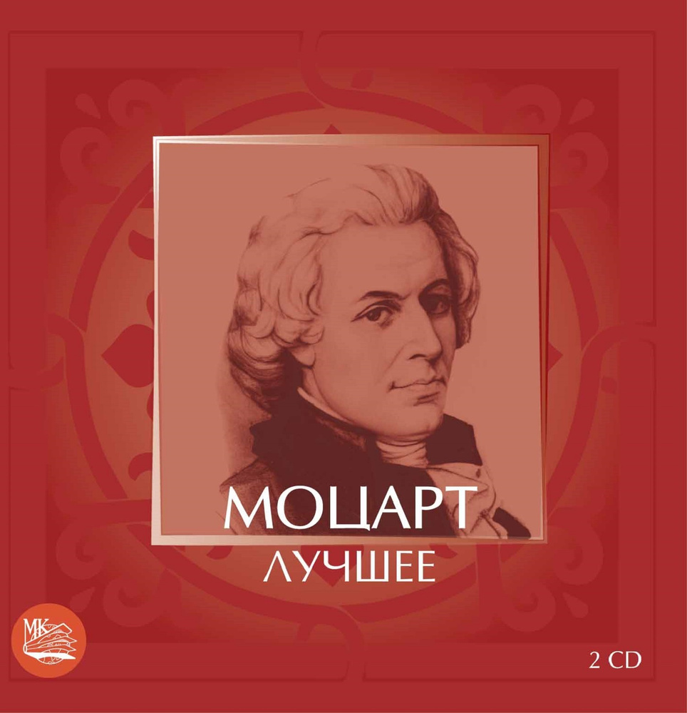 Моцарт - Лучшее (2CD) #1