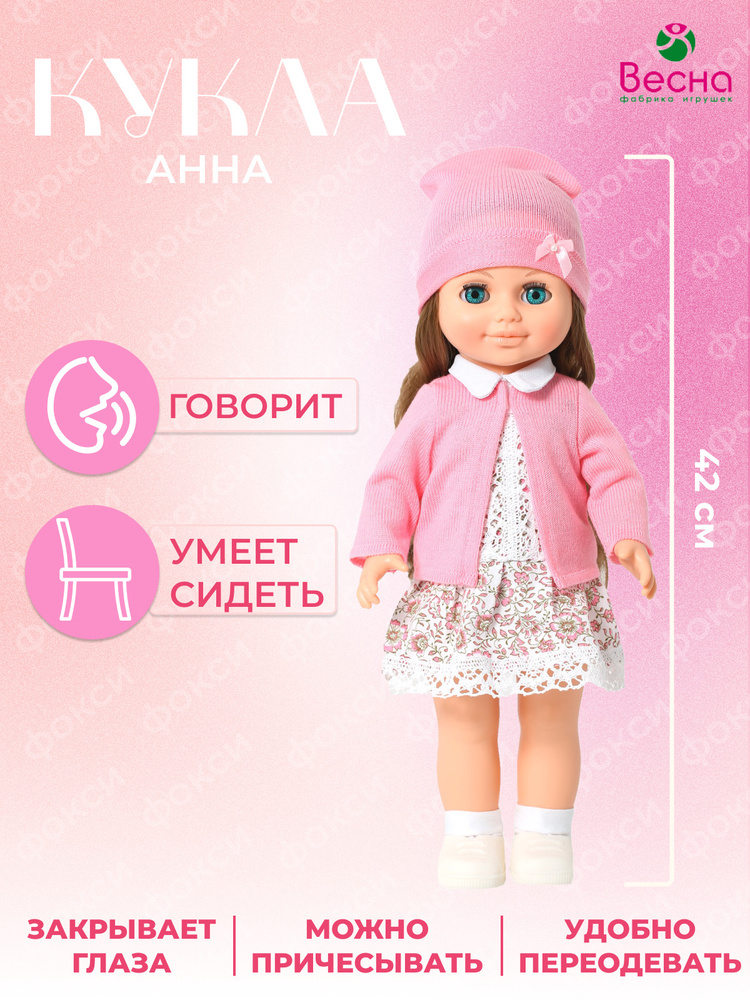 Большая кукла для девочки говорящая Анна, Весна, 42 см #1