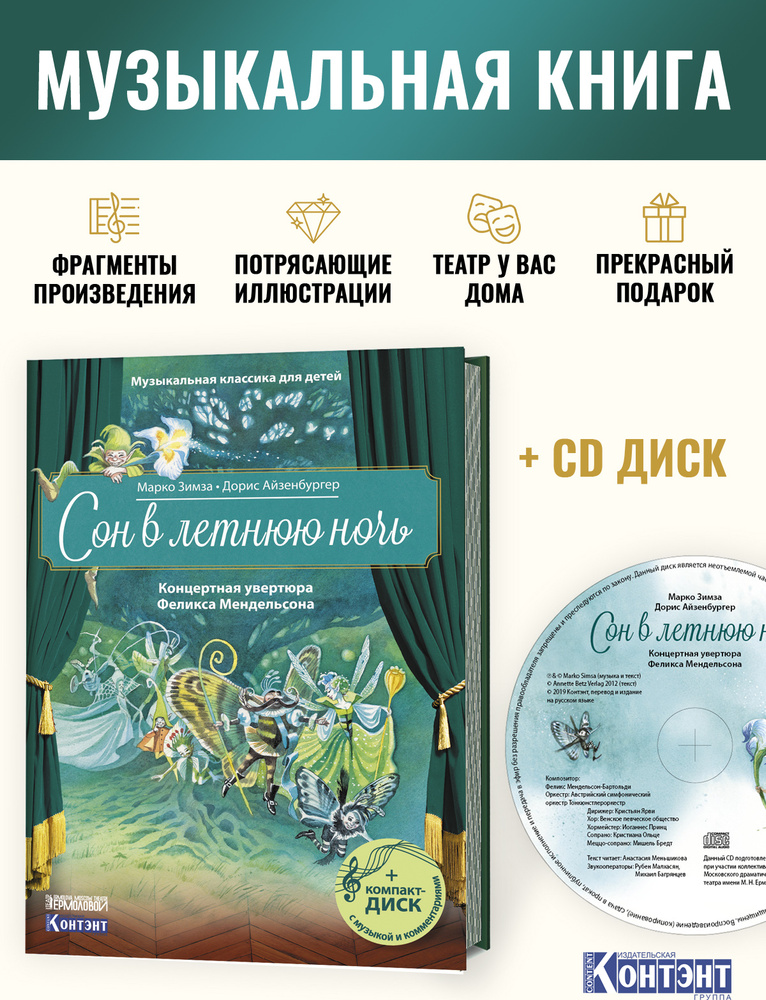Сон в летнюю ночь. Концертная увертюра Феликса Мендельсона (+ CD) | Зимза Марко  #1