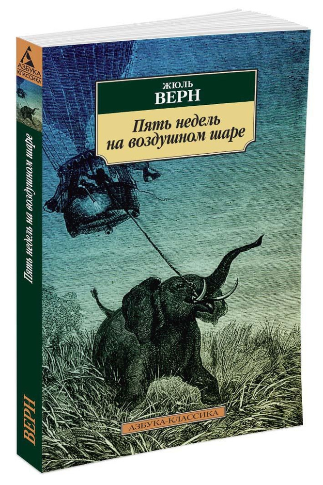 Пять недель на воздушном шаре | Верн Жюль #1