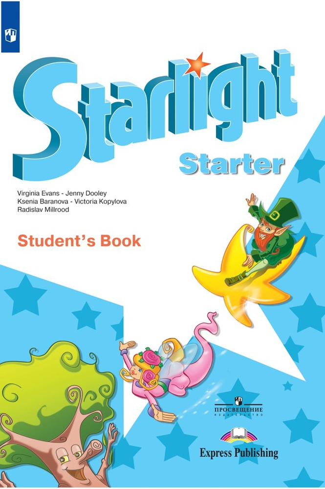 Starlight Starter: Student's Book / Английский язык. Учебник для начинающих. (Звездный английский) | #1