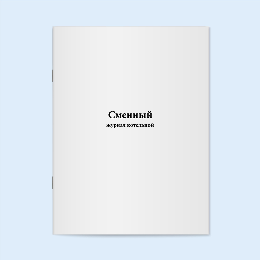 Сменный журнал котельной - 120 страниц - купить с доставкой по выгодным ...