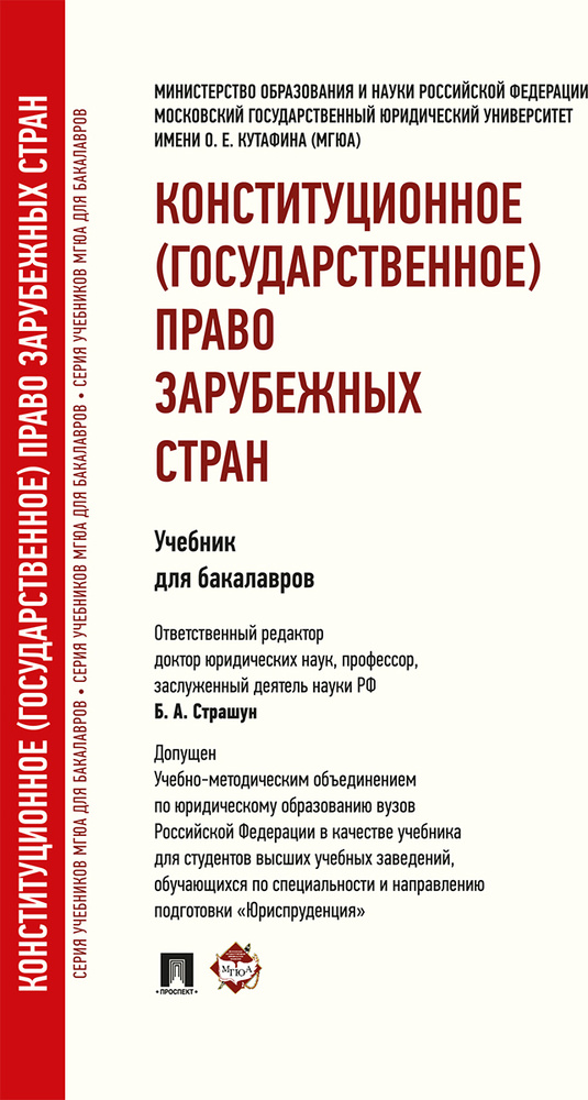 Конституционное (государственное) право зарубежных стран. | Страшун Борис Александрович  #1