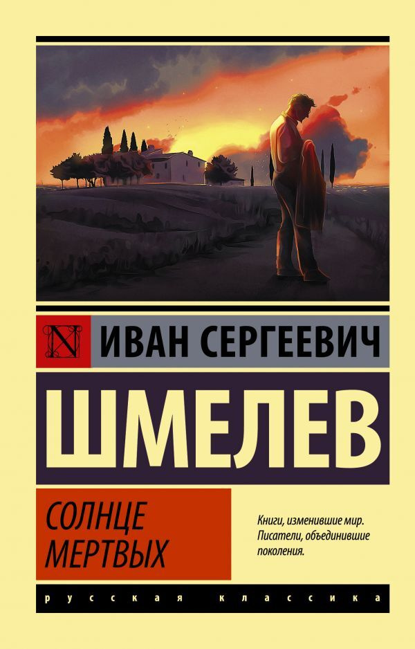 Солнце мертвых. Шмелев И. С. #1