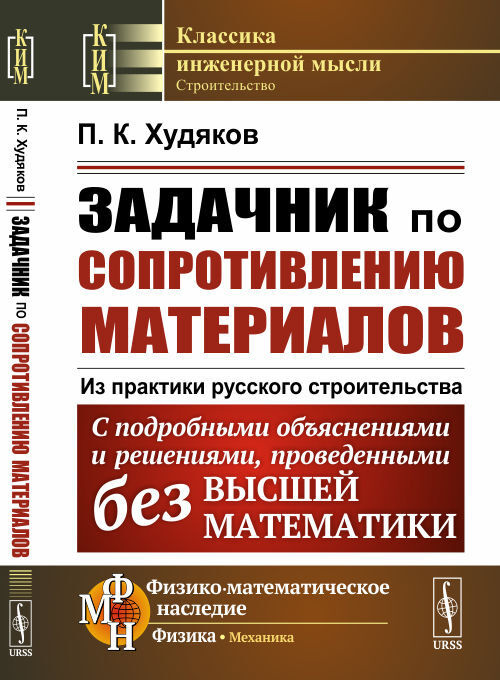 Задачник по сопротивлению материалов: Из практики русского строительства. С подробными объяснениями и #1