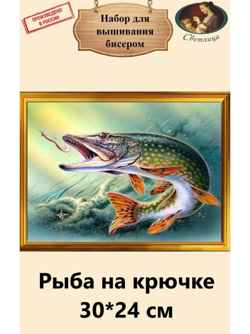 Набор для вышивания чешским бисером Светлица картина "Рыба на крючке" 30*24 см  #1