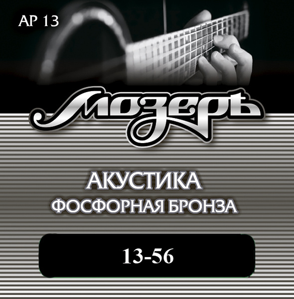 Комплект струн для акустической гитары, фосфорная бронза, 13-56, Мозеръ AP13  #1