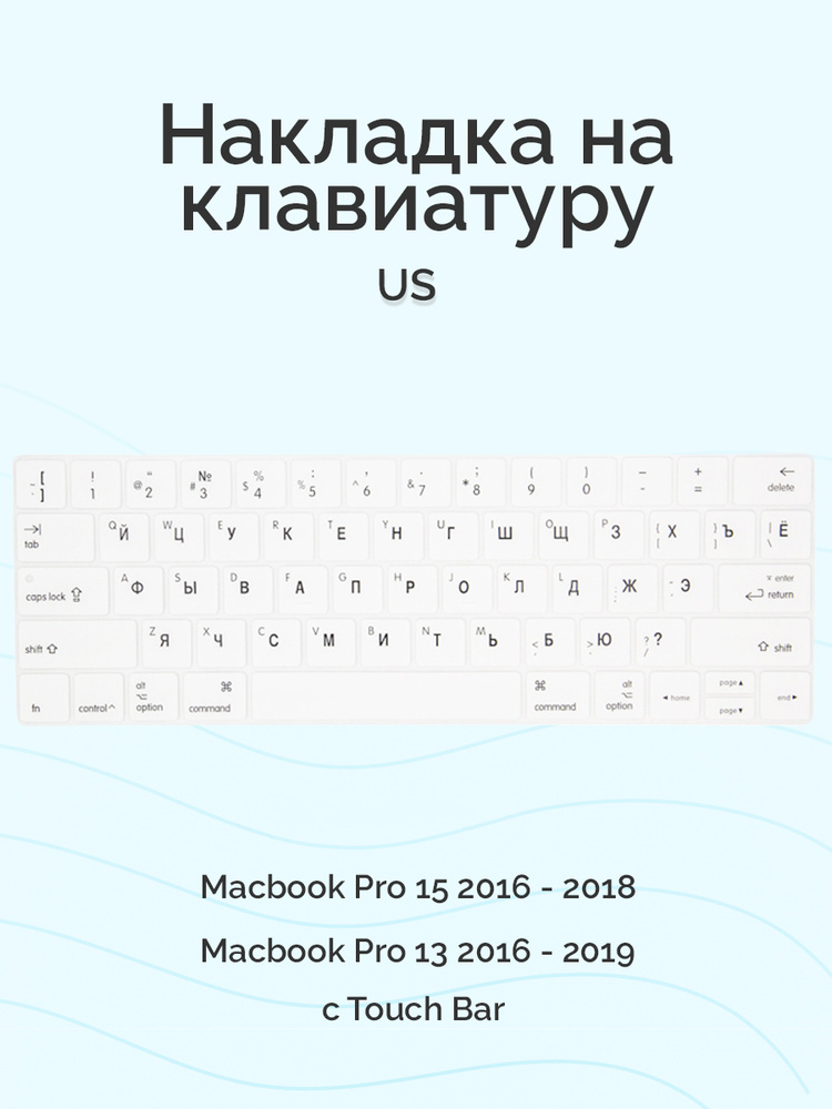 Накладка на клавиатуру Viva для Macbook Pro 13/15 2016 - 2019, US, c Touch Bar, силиконовая, белая  #1