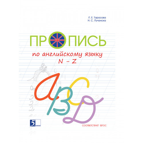 Пропись по английскому языку от N до Z к учебнику Быковой Н.И. Английский в фокусе. 2 класс.  #1