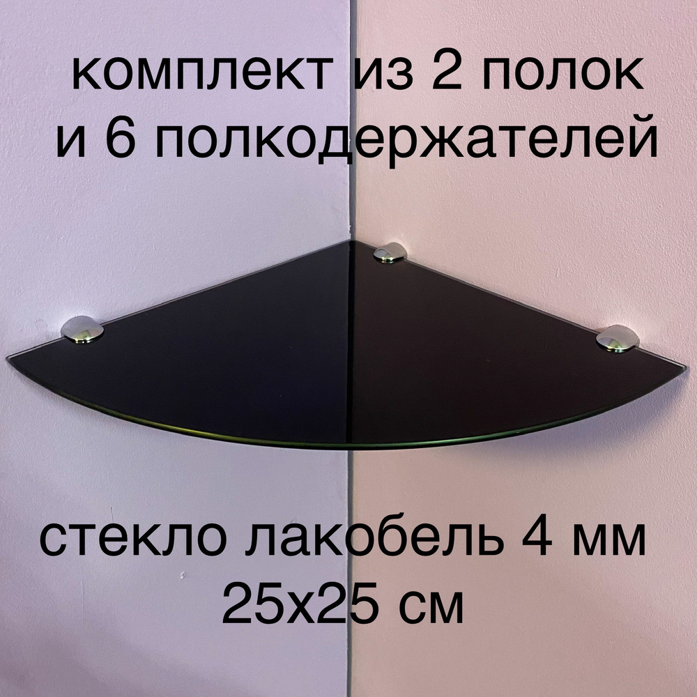 Стеклянная полка Угловая 25х25 см чёрная 4 мм, комплект 2 шт  #1