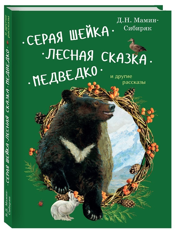 Серая Шейка, Лесная сказка, Медведко и другие рассказы | Мамин-Сибиряк Дмитрий Наркисович  #1