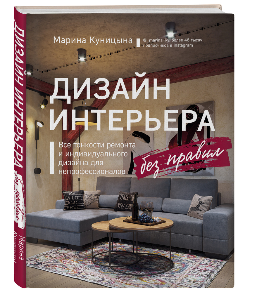 Дизайн интерьера без правил. Все тонкости ремонта и индивидуального дизайна для непрофессионалов | Куницына #1