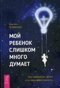 Мой ребенок слишком много думает. Как поддержать детей в их сверхэффективности | Петиколлен Кристель #1