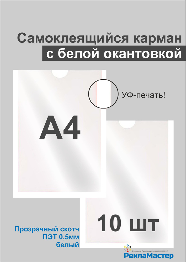 Карман А4 "ПРЕМИУМ БЕЛЫЙ" (УФ-печать) для стенда плоский, ПЭТ 0,5 мм, набор 10 шт, прозрачный скотч. #1