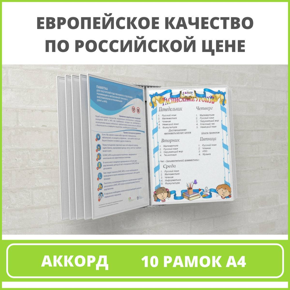 Демосистема перекидная настенная/ информационный стенд VRT, 10 рамок, А4 белая АККОРД  #1