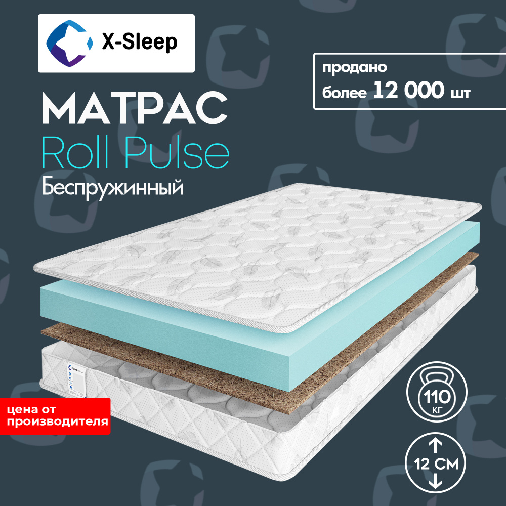 X-Sleep Матрас Roll Pulse, Беспружинный, 130х190 см #1