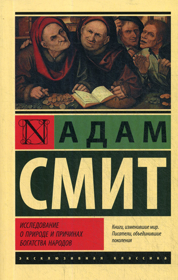 Исследование о природе и причинах богатства народов | Смит Адам  #1