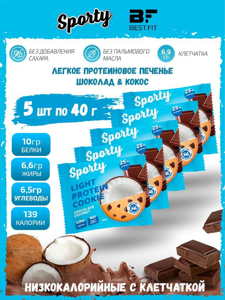 Sporty Protein Light cookie Протеиновое печенье, 5шт по 40г (Шоколад-кокос) / Низкокалорийное печенье #1