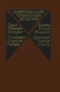 Современный кубинский детектив | Ривера Гильермо Родригес, Тенорио Берта Ресио  #1