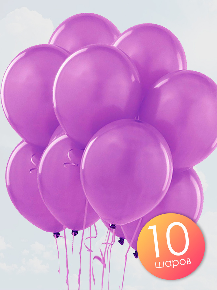 Воздушные шары 10 шт / Фиолетовый, пастель / 30 см #1
