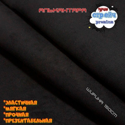 Алькантара СТРЕЙЧ Турция, Искусственная замша, декоративная ткань для шитья и перетяжки, premium, черная #1