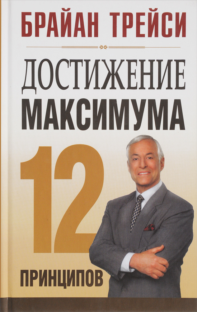 Достижение максимума. 12 принципов | Трейси Брайан #1