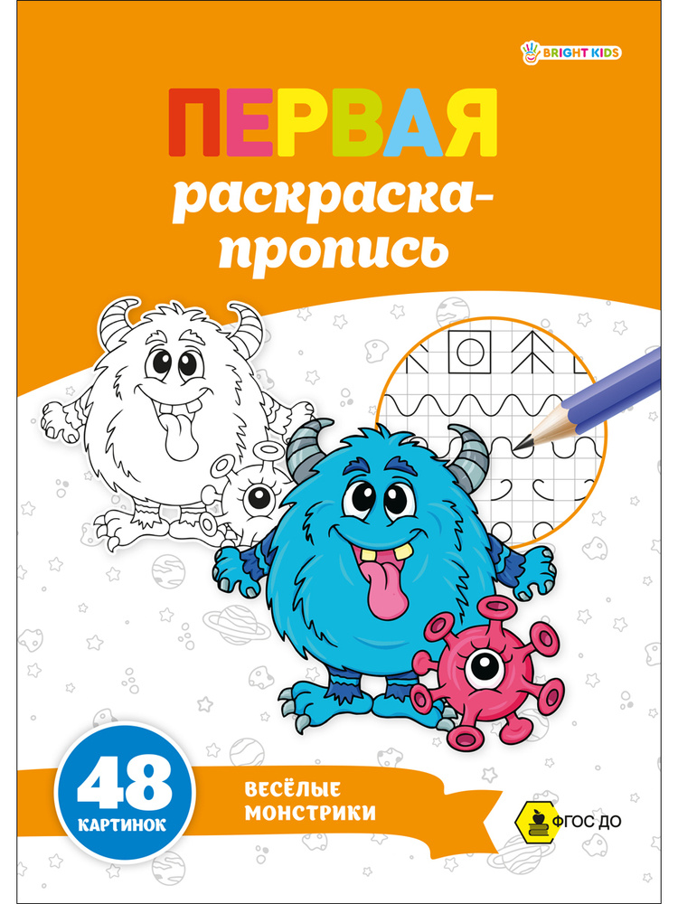 Раскраска-пропись, Prof-Press, Веселые монстрики, А4, 24 листа, 100 г/м2  #1