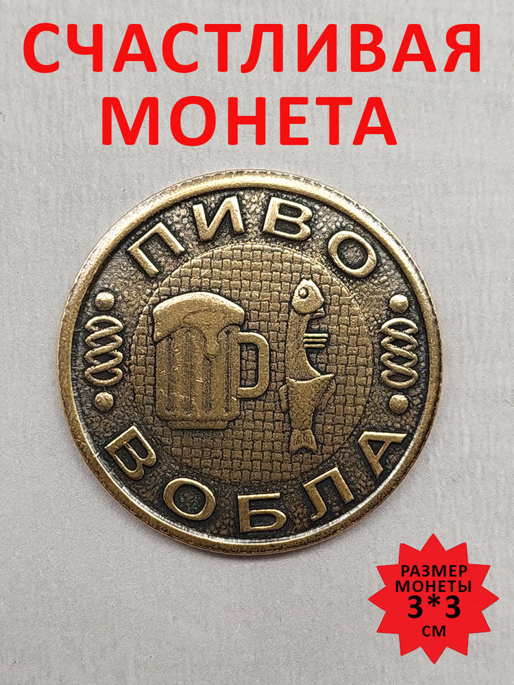 Монета коллекционная сувенирная литая, денежный талисман (оберег, амулет) в кошелёк, сувенир в личную #1