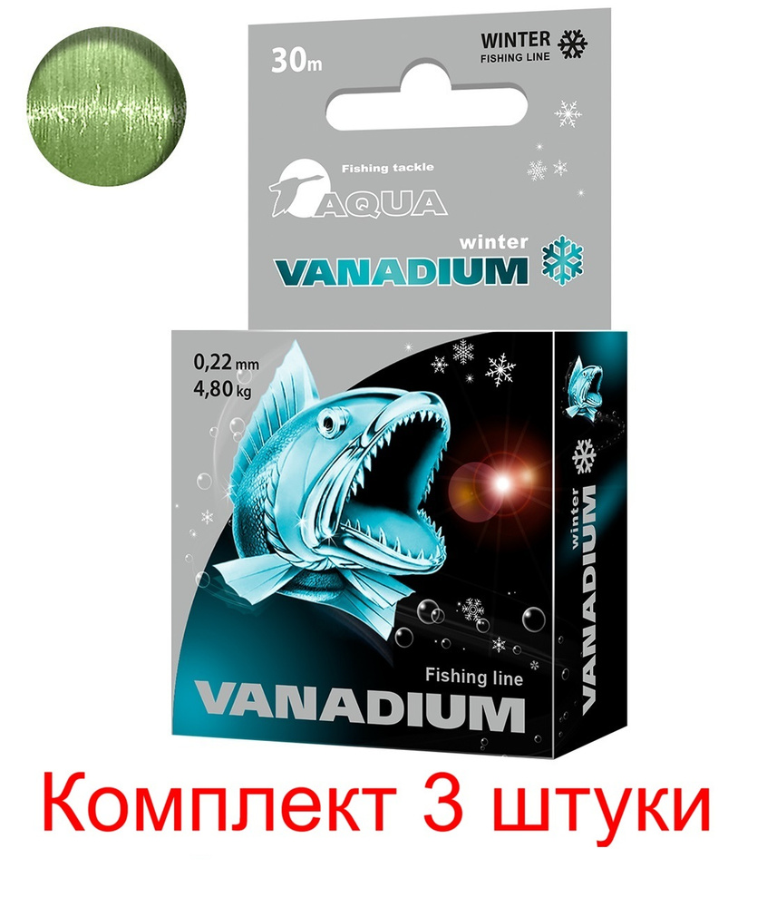 Монофильная леска для зимней рыбалки AQUA VANADIUM 0,22mm 30m ( 3 штуки )  #1