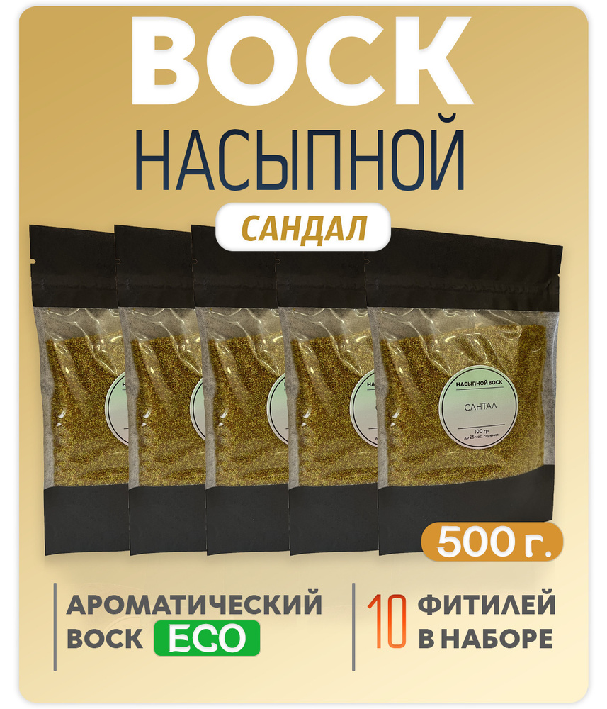 Воск насыпной / насыпная свеча с ароматом "Сандал" 5 упаковок 500г. + 10 фитилей в подарок  #1