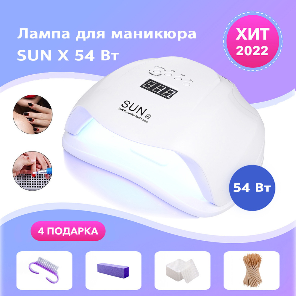 Лампа для маникюра SUN X 54 Вт / Лампа для сушки ногтей SUN X / Профессиональная гибридная САН X 54Вт #1