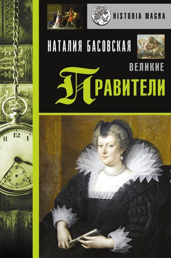 Великие правители. | Басовская Наталия Ивановна #1