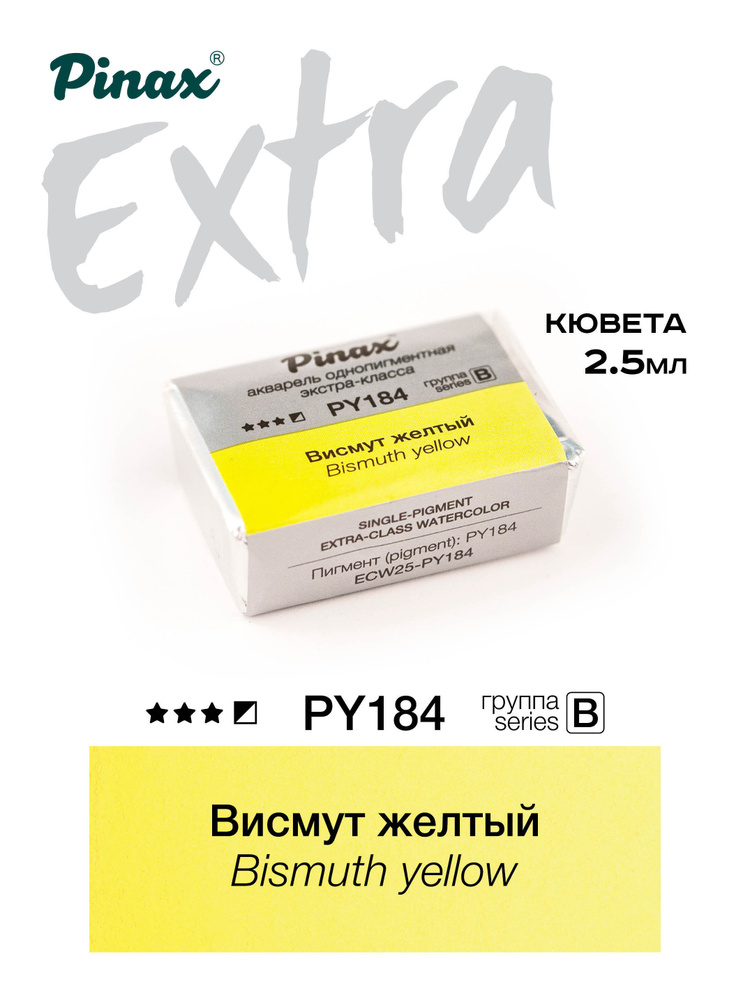 Висмут желтый - акварель ЭКСТРА 2.5мл Ser.B - PY184 #1