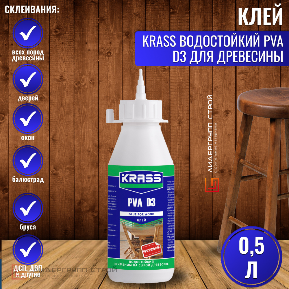 Клей KRASS водостойкий PVA D3 для древесины 0,5л #1