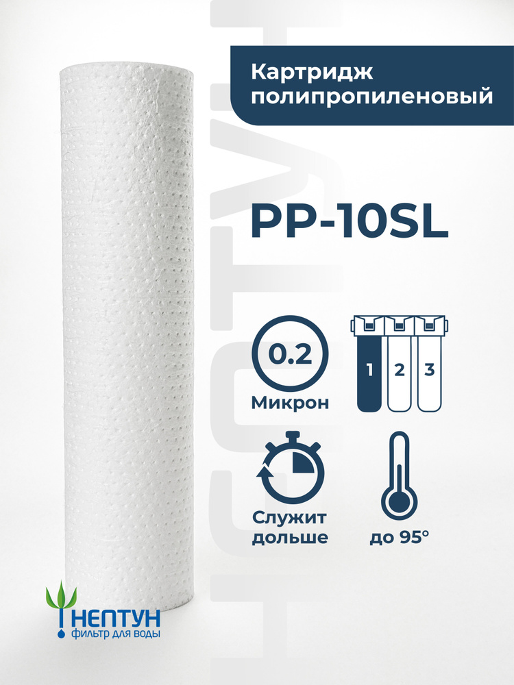 Картридж полипропиленовый Нептун PP-10SL 0,2 мкм, фильтр для механической и грубой очистки холодной и #1