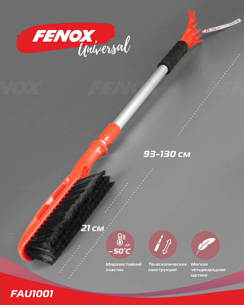 FENOX Щетка автомобильная, длина: 130 см #1