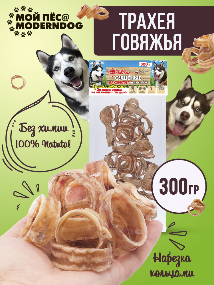 Лакомство для собак МОЙ ПЁС@MODERNDOG трахея говяжья сушенная, П/Э 300 г.  #1