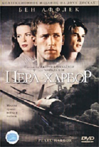 Перл-Харбор. Коллекционное издание (2DVD) #1